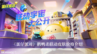 蛋仔派对鹅鸭杀联动皮肤多少钱 蛋仔派对鹅鸭杀联动皮肤价格分享