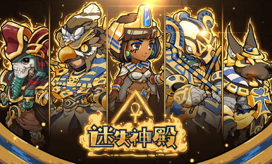 迷失神殿