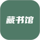 藏书馆app