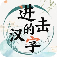 进击的汉字