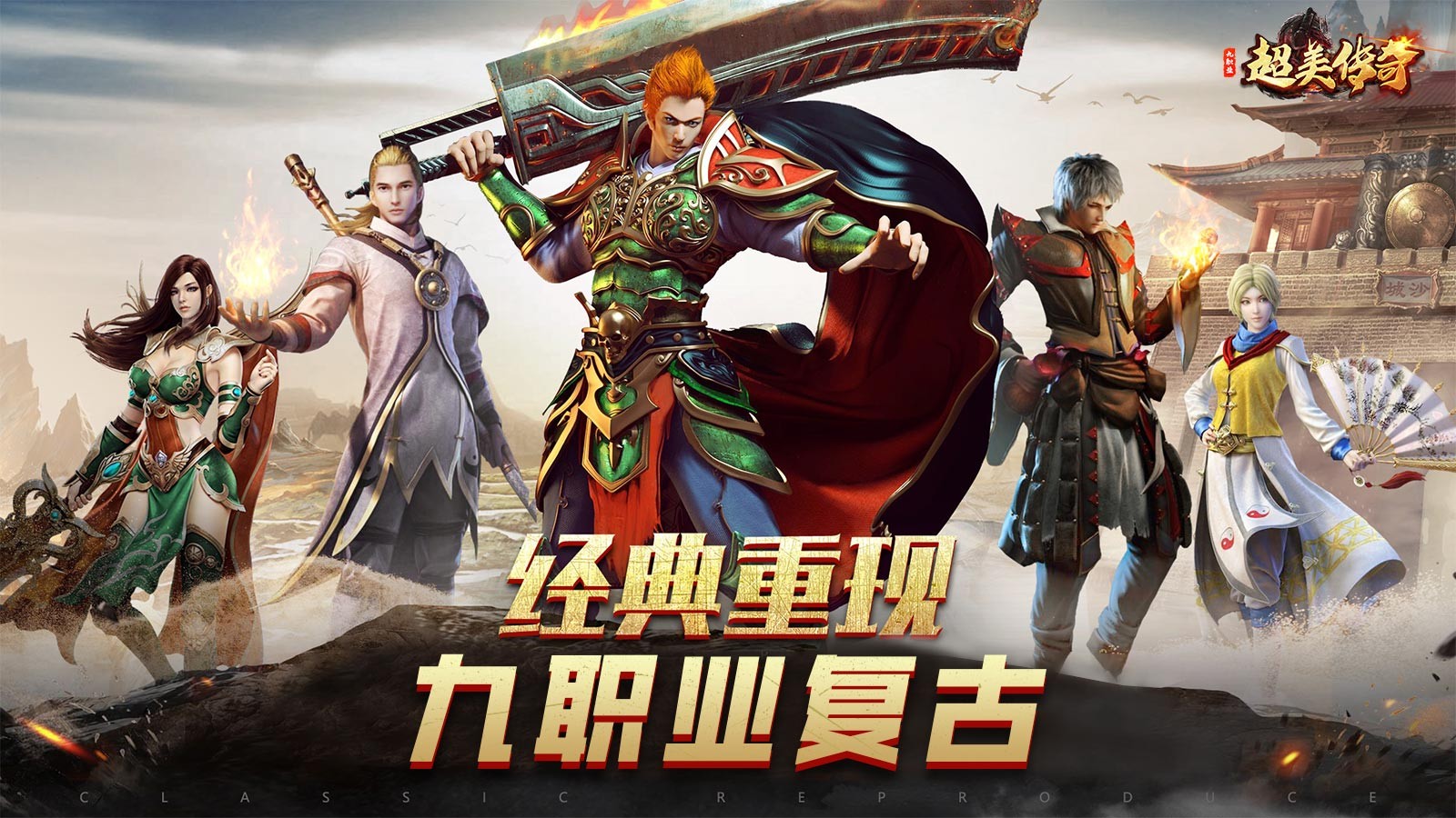 超美传奇六职业