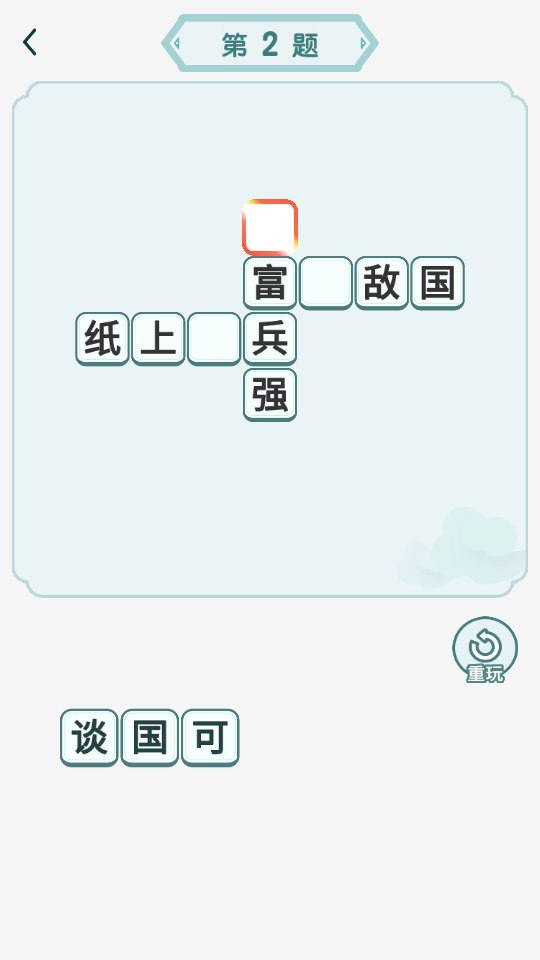 成语我贼牛