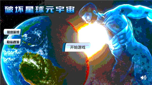 破坏星球元宇宙截图