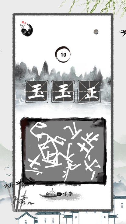 进击的汉字