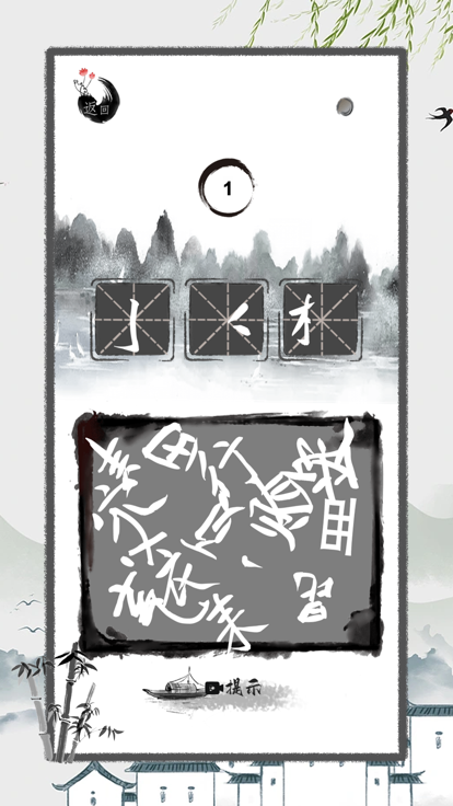 进击的汉字