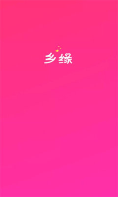 乡缘