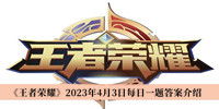 王者荣耀2023年4月3日每日一题答案 王者荣耀2023年4月3日每日一题答案分享