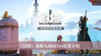 幻塔战略九域BOSS位置 幻塔战略九域BOSS位置分享