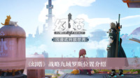 幻塔战略九域罗斯在哪 幻塔战略九域罗斯位置分享