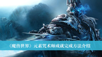 魔兽世界元素咒术师成就如何做 魔兽世界元素咒术师成就完成方法分享