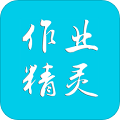 作业精灵