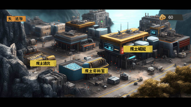 废土崛起