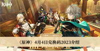 原神4月4日兑换码2023 原神4月4日兑换码2023分享