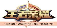 王者荣耀2023年4月4日每日一题答案 王者荣耀2023年4月4日每日一题答案分享