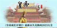 皇帝成长计划2最新永久兑换码2023 皇帝成长计划2最新永久兑换码2023大全