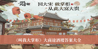 叫我大掌柜大商途酒楼答案 叫我大掌柜大商途酒楼答案大全