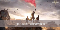 超凡先锋短靴属性是什么 超凡先锋短靴属性分享