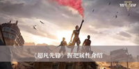 超凡先锋握把属性是什么 超凡先锋握把属性分享