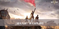 超凡先锋弹夹属性是什么 超凡先锋弹夹属性分享