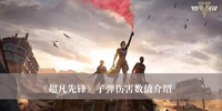 超凡先锋子弹伤害数值 超凡先锋子弹伤害数值分享