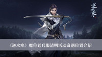 逆水寒魔兽老兵服清明活动奇遇位置 逆水寒魔兽老兵服清明活动奇遇位置分享
