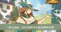 剑与远征2023清明节礼包兑换码 剑与远征2023清明节礼包兑换码分享