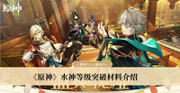 原神水神等级突破材料 原神水神等级突破材料分享