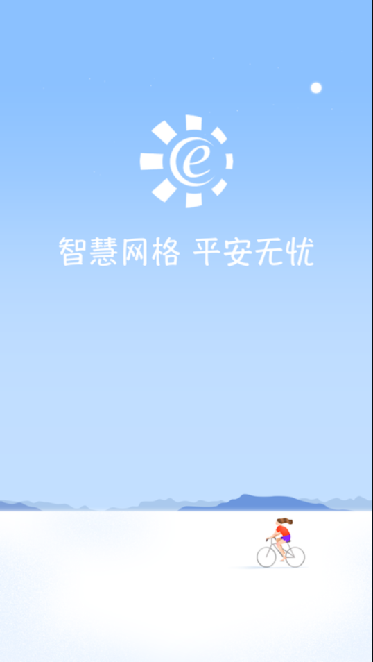 网格E通app