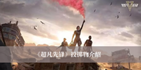 超凡先锋投掷物有哪些 超凡先锋投掷物分享