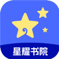 星耀书院