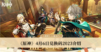 原神4月6日兑换码2023 原神4月6日兑换码2023分享