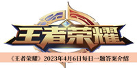 王者荣耀2023年4月6日每日一题答案 王者荣耀2023年4月6日每日一题答案分享