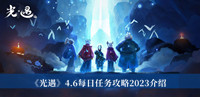 光遇4.6每日任务攻略2023 光遇4.6每日任务攻略2023分享