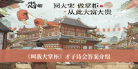 叫我大掌柜才子诗会答案 叫我大掌柜才子诗会答案分享