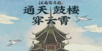 江南百景图通天鼓楼修复攻略 江南百景图通天鼓楼修复攻略分享