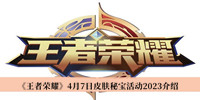 王者荣耀4月7日皮肤秘宝活动2023 王者荣耀4月7日皮肤秘宝活动2023分享