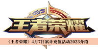 王者荣耀4月7日累计充值活动2023 王者荣耀4月7日累计充值活动2023分享
