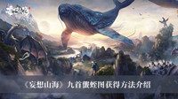 妄想山海九首蠪蛭图如何获得 妄想山海九首蠪蛭图获得方法分享