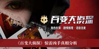 百变大侦探惊雷凶手是谁 百变大侦探惊雷凶手真相分析