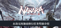 永劫无间迦南修行任务奖励是什么 永劫无间迦南修行任务奖励分享