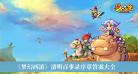梦幻西游清明百事录序章答案 梦幻西游清明百事录序章答案大全