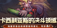 dnf卡西利亚斯的决斗领域活动 dnf卡西利亚斯的决斗领域活动分享