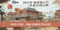 叫我大掌柜恩断义绝剧本答案 叫我大掌柜恩断义绝剧本答案分享