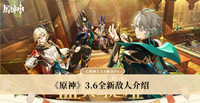 原神3.6全新敌人有哪些 原神3.6全新敌人分享
