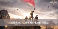 超凡先锋红滩基地出生点位置 超凡先锋红滩基地出生点位置分享