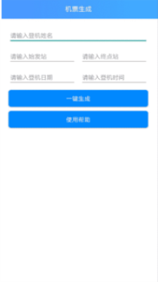 机票生成器电子版
