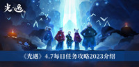 光遇4.7每日任务攻略2023 光遇4.7每日任务攻略2023分享