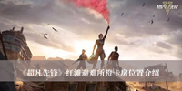超凡先锋红滩避难所橙卡房位置 超凡先锋红滩避难所橙卡房位置分享