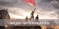 超凡先锋1897霰弹如何配 超凡先锋1897霰弹配枪方法分享