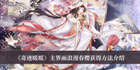 奇迹暖暖主界面浪漫春樱获得方法 奇迹暖暖主界面浪漫春樱获得方法分享